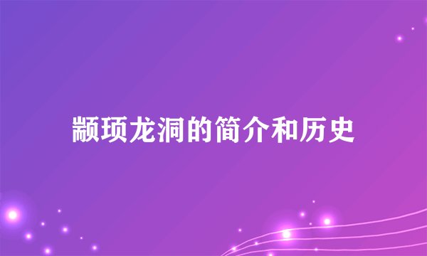 颛顼龙洞的简介和历史