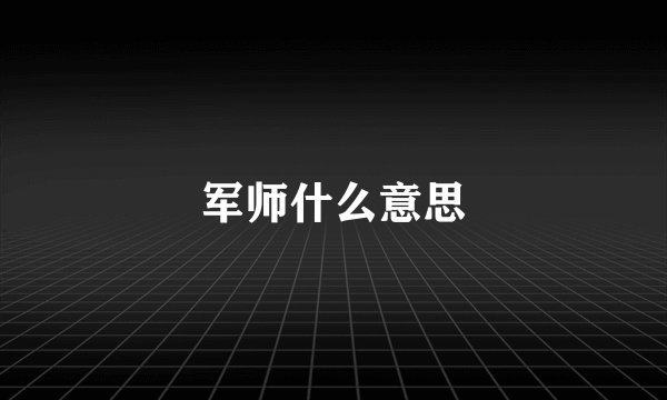 军师什么意思