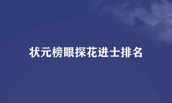 状元榜眼探花进士排名