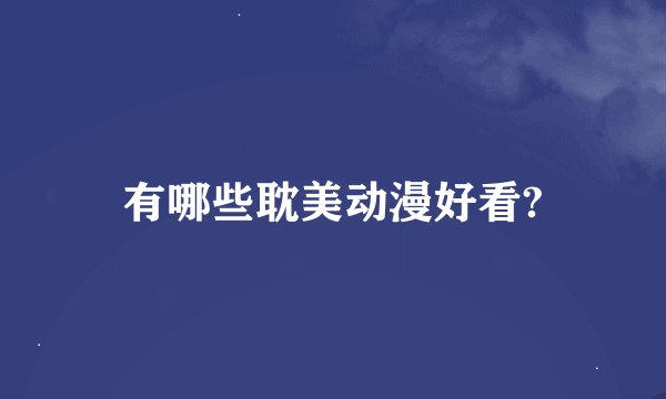 有哪些耽美动漫好看?