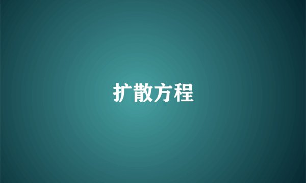 扩散方程