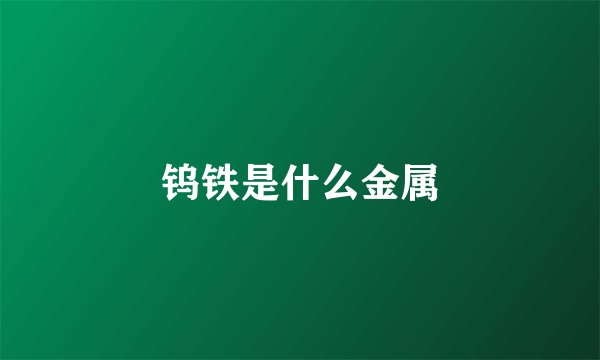 钨铁是什么金属