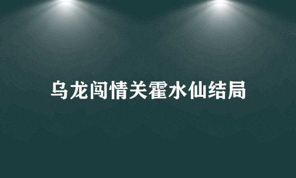 乌龙闯情关霍水仙结局