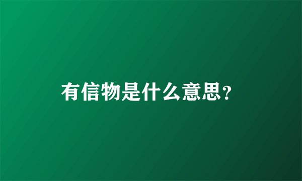 有信物是什么意思?
