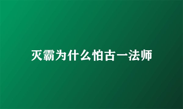 灭霸为什么怕古一法师