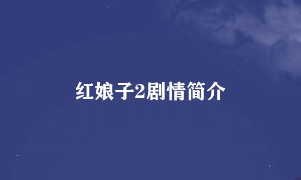 红娘子2剧情简介