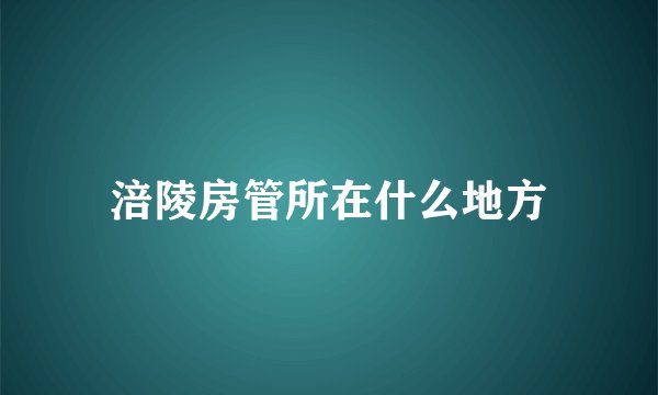 涪陵房管所在什么地方