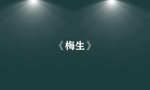 《梅生》