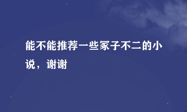 能不能推荐一些冢子不二的小说，谢谢