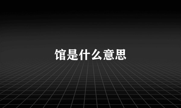 馆是什么意思