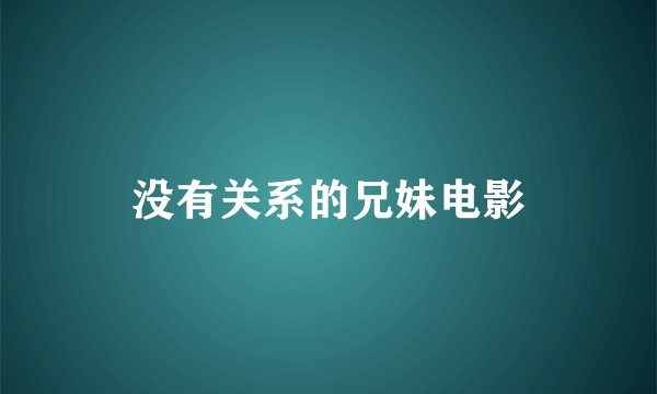没有关系的兄妹电影