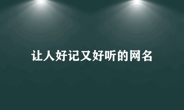 让人好记又好听的网名