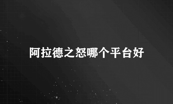 阿拉德之怒哪个平台好