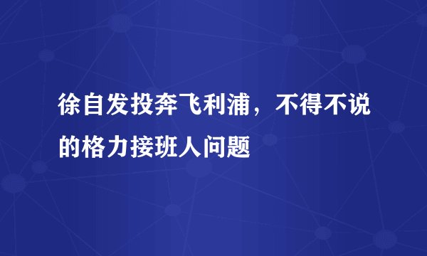 徐自发投奔飞利浦，不得不说的格力接班人问题