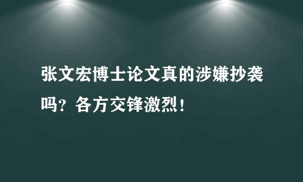 张文宏博士论文真的涉嫌抄袭吗?各方交锋激烈!