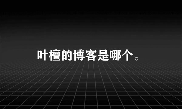 叶檀的博客是哪个。