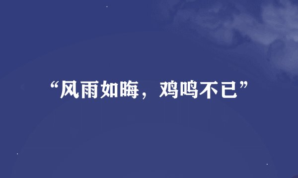 “风雨如晦，鸡鸣不已”