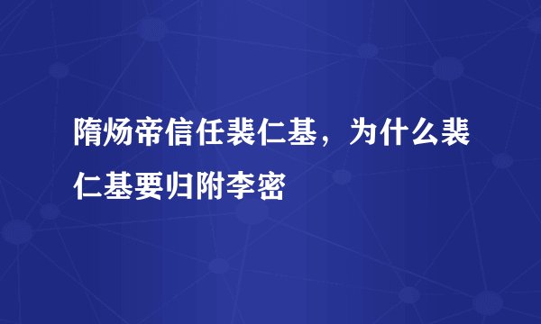 隋炀帝信任裴仁基，为什么裴仁基要归附李密