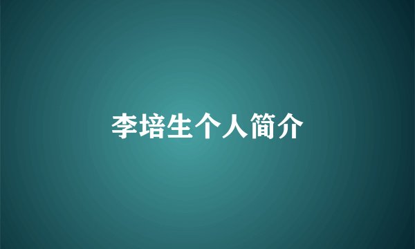 李培生个人简介