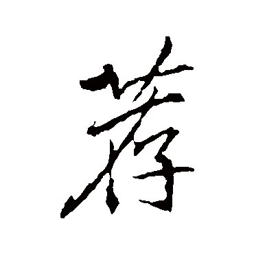 荐字是什么意思