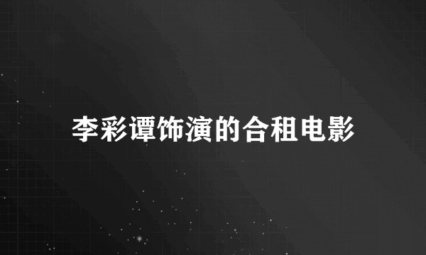 李彩谭饰演的合租电影
