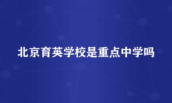 北京育英学校是重点中学吗