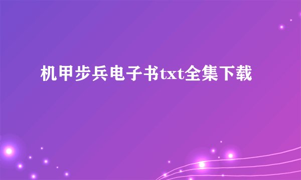 机甲步兵电子书txt全集下载