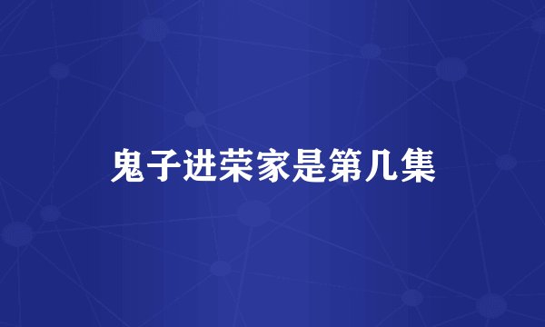 鬼子进荣家是第几集