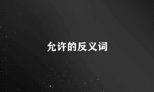 允许的反义词