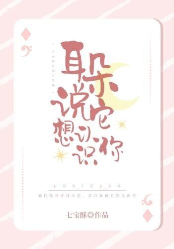 耳朵说它想认识你_by七宝酥_txt全文阅读，百度网盘免费下载
