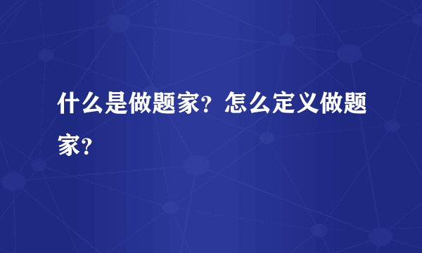 什么是做题家？怎么定义做题家？