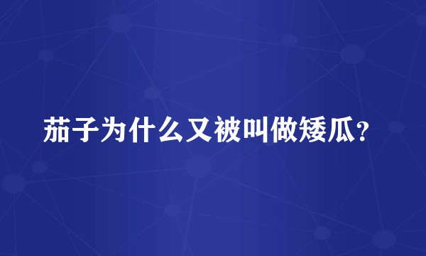茄子为什么又被叫做矮瓜?