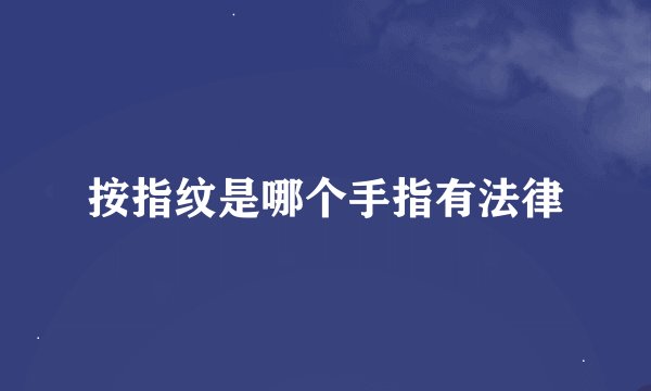按指纹是哪个手指有法律