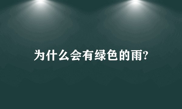 为什么会有绿色的雨?