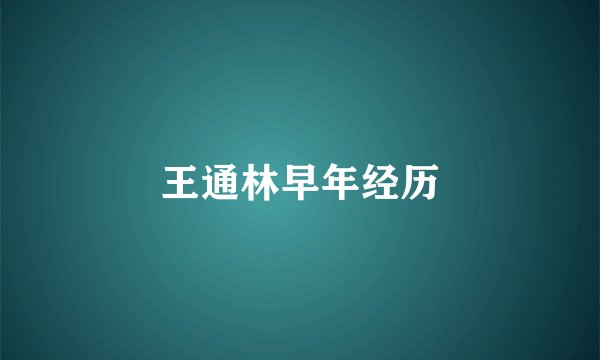 王通林早年经历