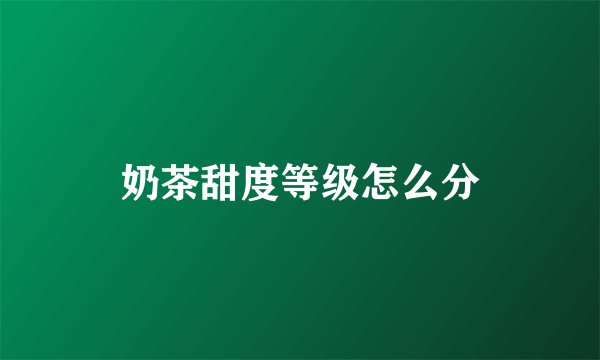 奶茶甜度等级怎么分