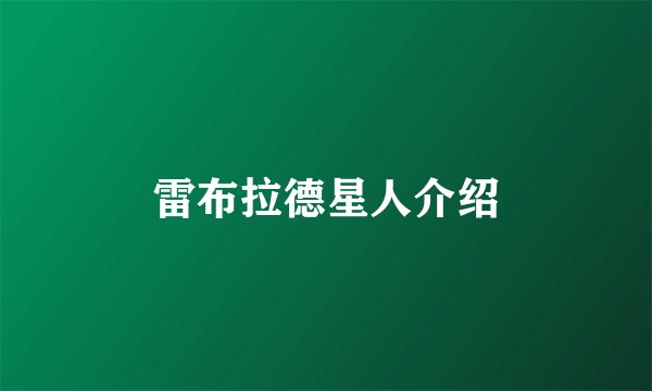 雷布拉德星人介绍