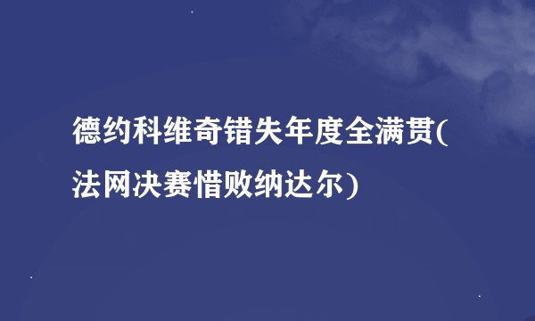 德约科维奇错失年度全满贯(法网决赛惜败纳达尔)