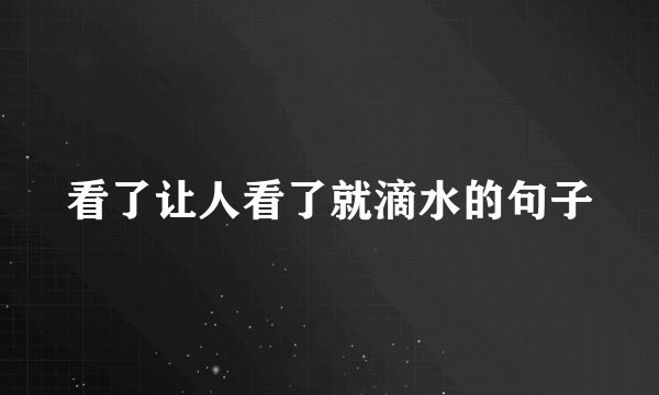 看了让人看了就滴水的句子
