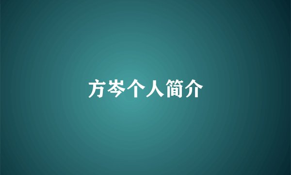 方岑个人简介
