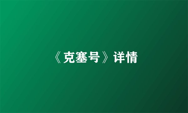 《克塞号》详情