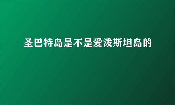 圣巴特岛是不是爱泼斯坦岛的