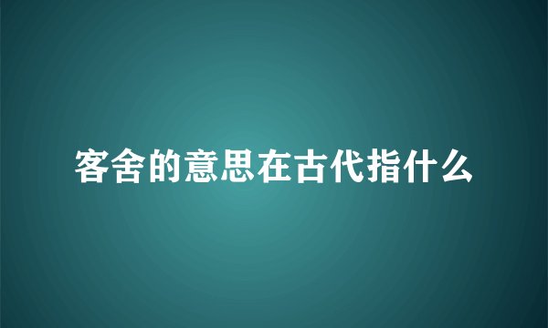 客舍的意思在古代指什么