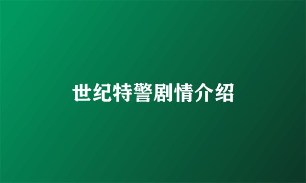 世纪特警剧情介绍