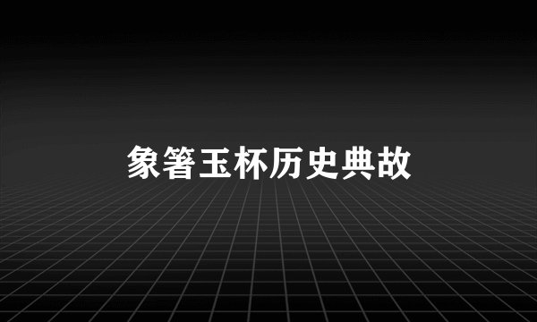 象箸玉杯历史典故