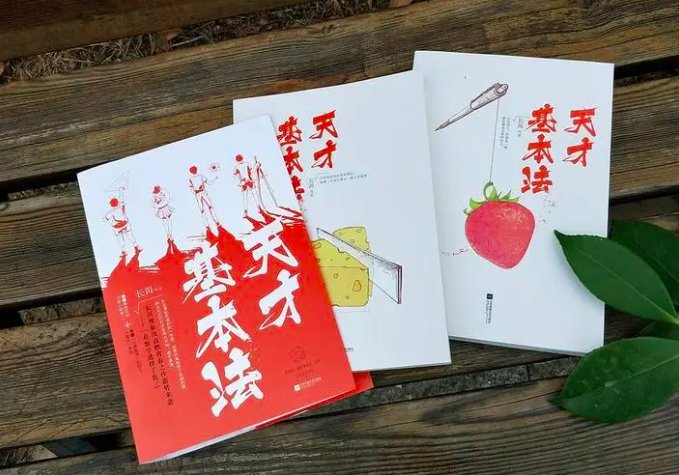 天才基本法大结局解读