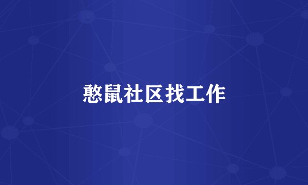 憨鼠社区找工作