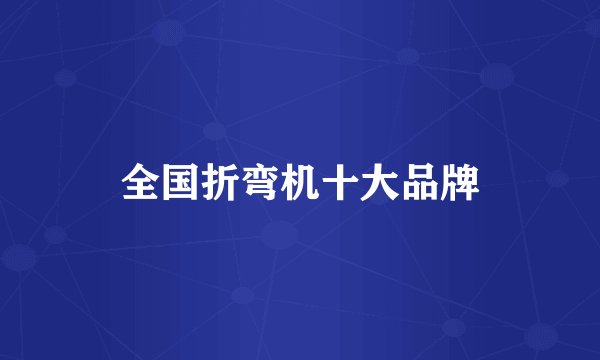 全国折弯机十大品牌