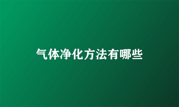 气体净化方法有哪些