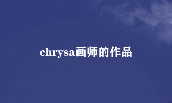 chrysa画师的作品